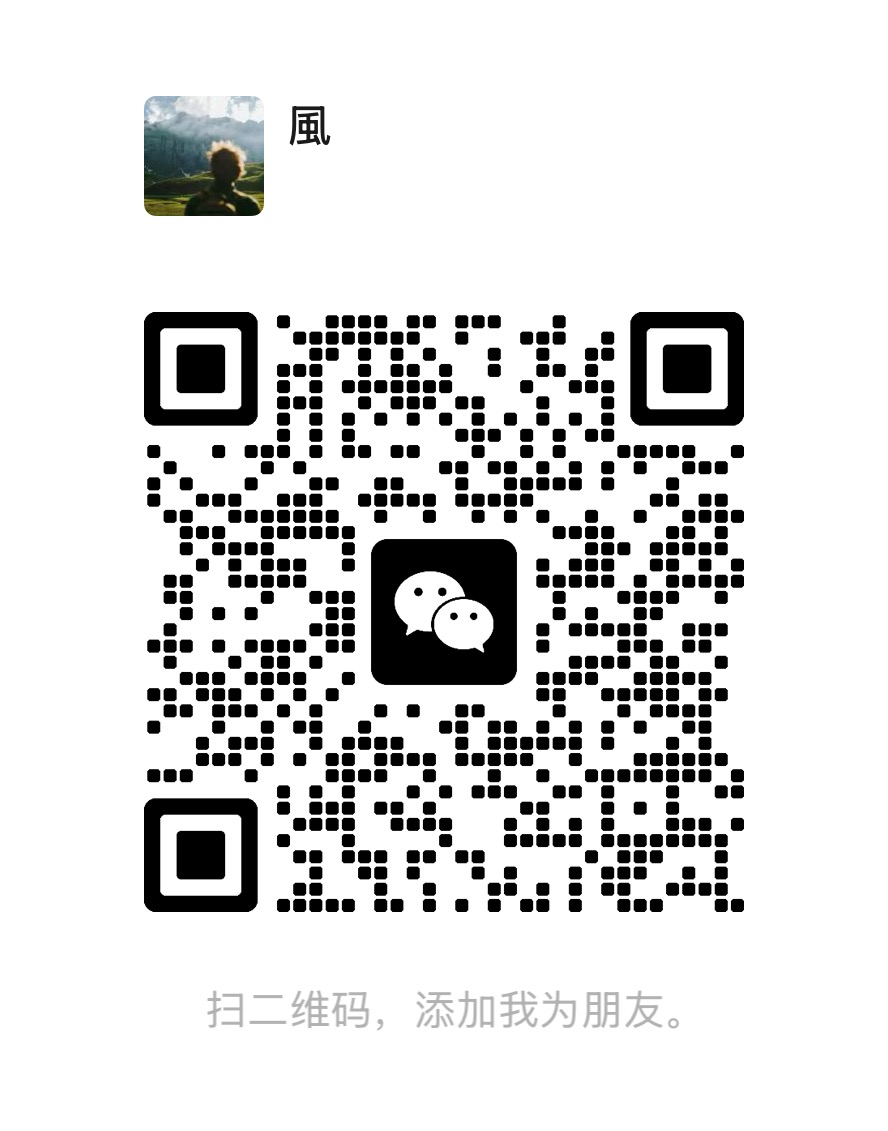 微信二维码：扫码添加好友